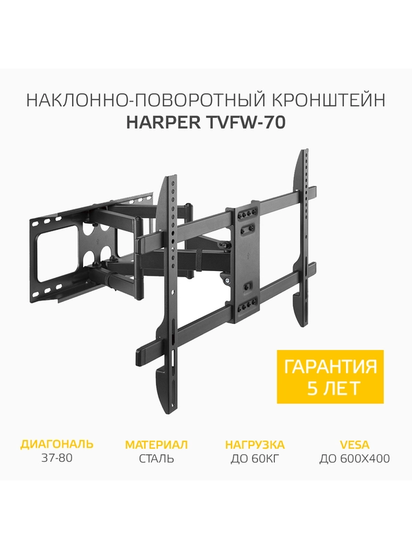 Кронштейн Harper TVFW-70 для телевизора наклонно-поворотный, диагональ 37-80