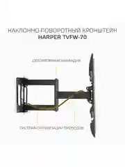Кронштейн Harper TVFW-70 для телевизора наклонно-поворотный, диагональ 37-80