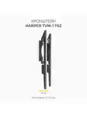 Фиксированный кронштейн Harper TVM-1742 для LCD- и LED-телевизоров с диагональю 16-43