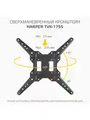 Кронштейн HARPER TVK-1755 наклонно-поворотный для телевизора 23"-55", 1 год гарантии