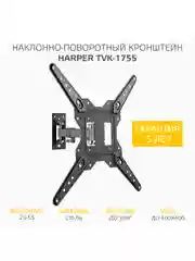 Кронштейн HARPER TVK-1755 наклонно-поворотный для телевизора 23"-55", 1 год гарантии