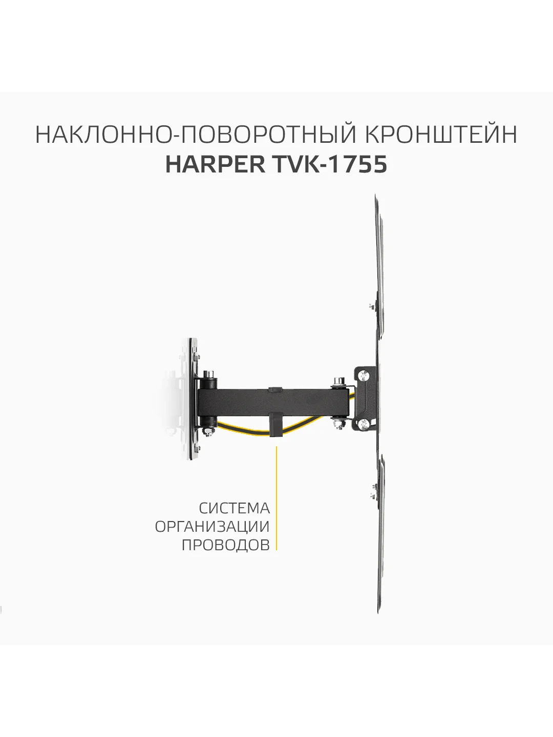 Кронштейн HARPER TVK-1755 наклонно-поворотный для телевизора 23"-55", 1 год гарантии