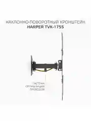Кронштейн HARPER TVK-1755 наклонно-поворотный для телевизора 23"-55", 1 год гарантии