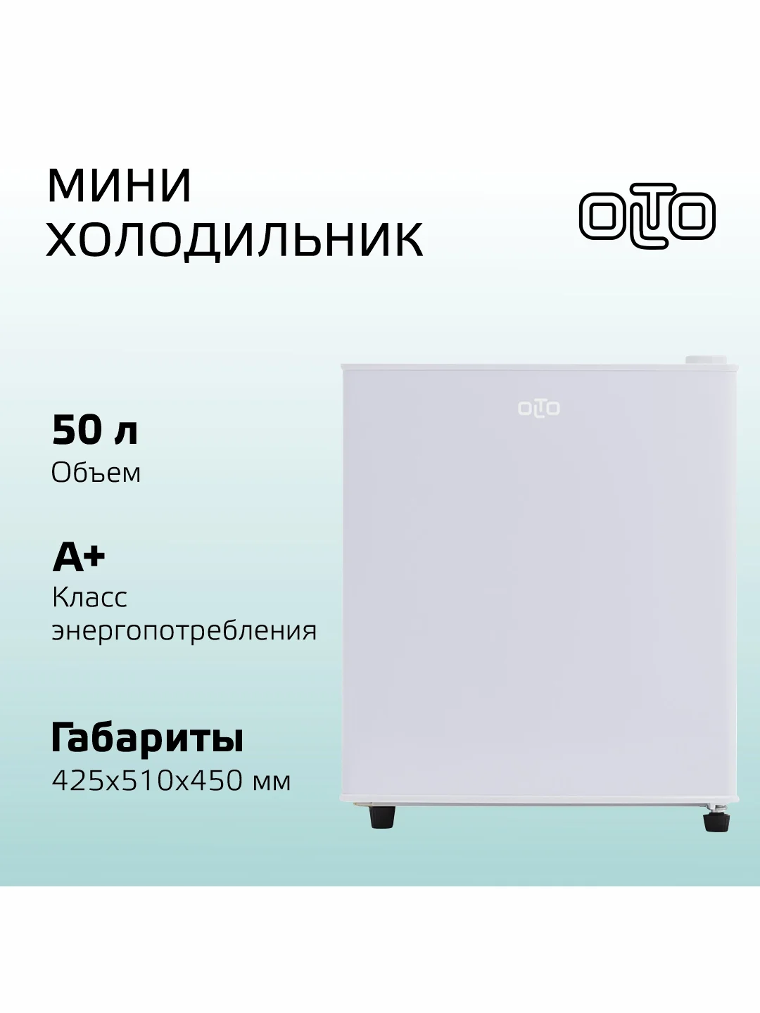 Белый мини-холодильник OLTO RF-050 на 50л. однокамерный с морозилкой, серебристый, 42,5х45х51 см