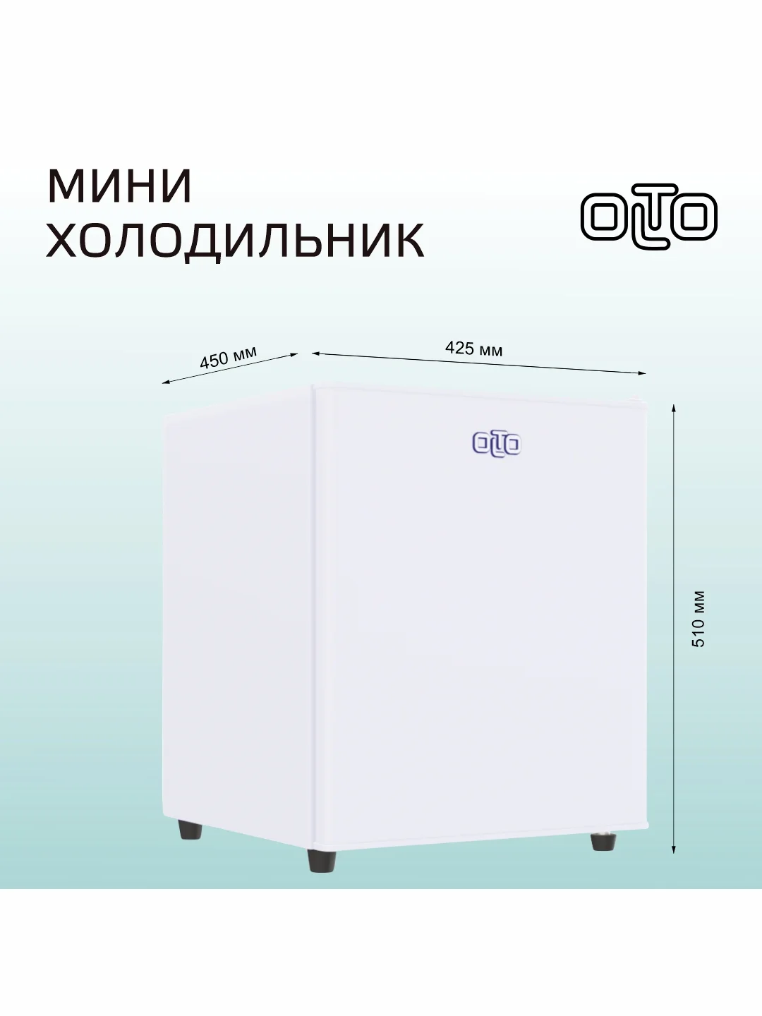 Белый мини-холодильник OLTO RF-050 на 50л. однокамерный с морозилкой, серебристый, 42,5х45х51 см