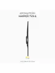 Кронштейн фиксированный HARPER TVX-6, для телевизора