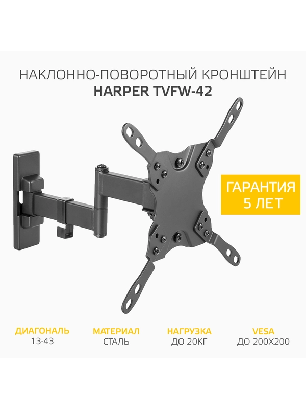 Кронштейн Harper TVFW-42 для телевизора наклонно-поворотный с диагональю 13-43 дюйма
