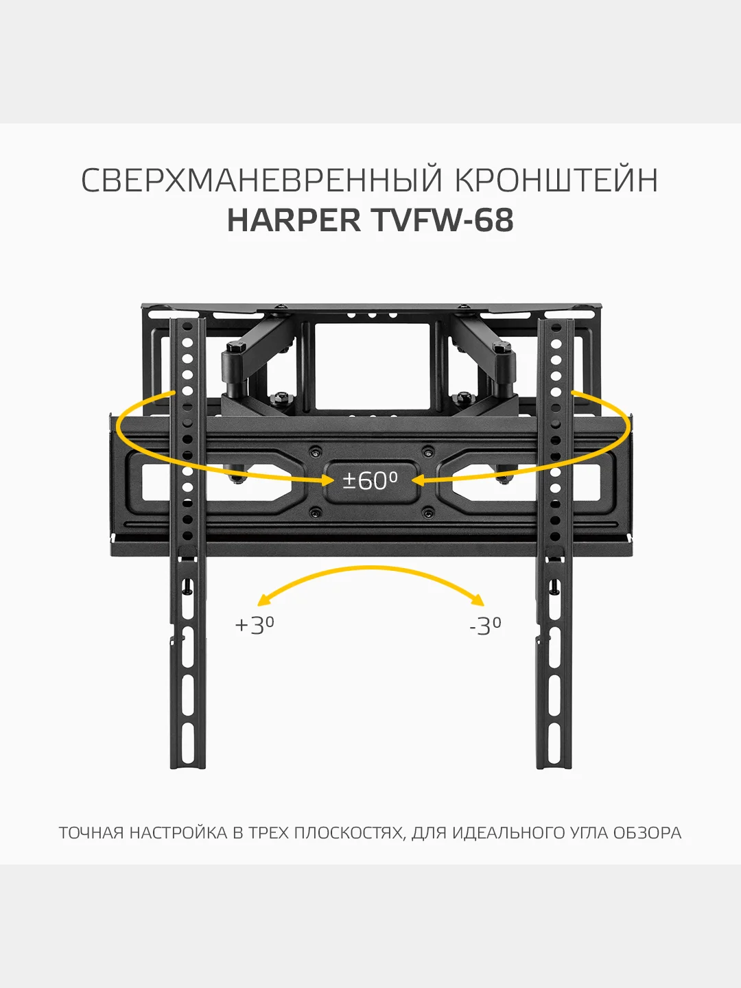 Наклонно-поворотный кронштейн для телевизоров HARPER TVFW-68 Black