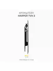 Кронштейн для телевизора Harper TVX-3, фиксированный, типы VESA 75 х 75 / 100 х 100