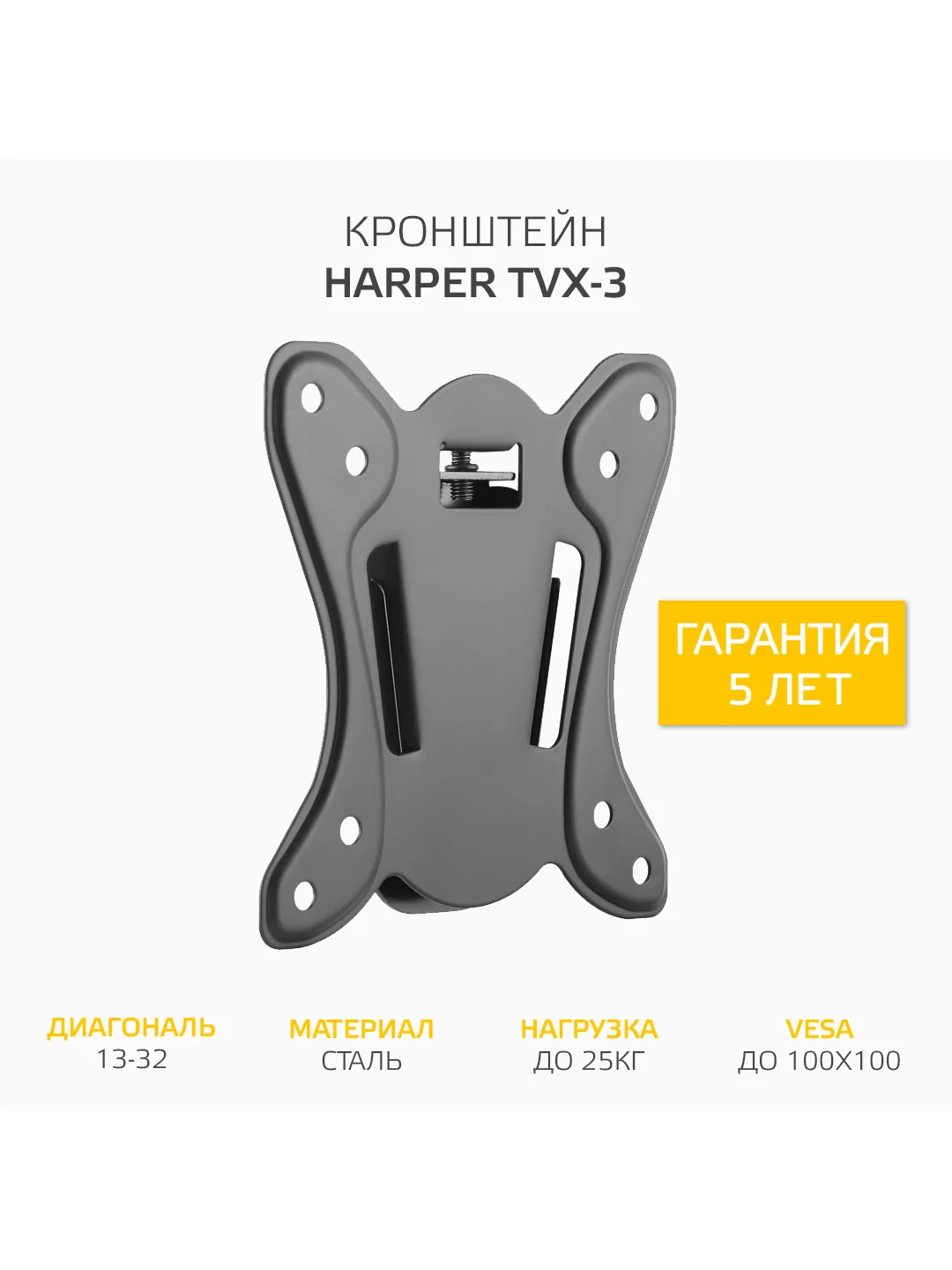 Кронштейн для телевизора Harper TVX-3, фиксированный, типы VESA 75 х 75 / 100 х 100