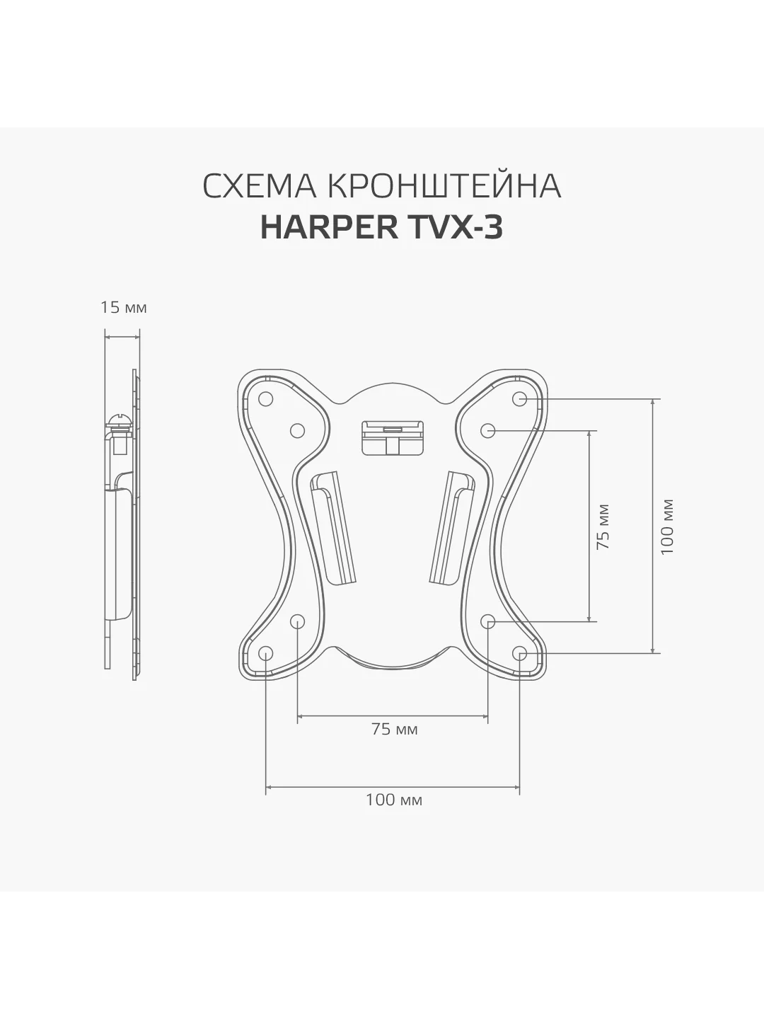 Кронштейн для телевизора Harper TVX-3, фиксированный, типы VESA 75 х 75 / 100 х 100