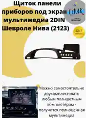 Консоль панели приборов 2din на ВАЗ 2123, Шевроле Нива