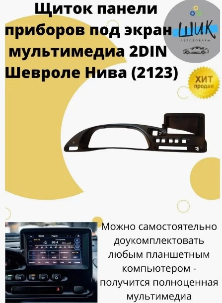 Консоль панели приборов 2din на ВАЗ 2123, Шевроле Нива