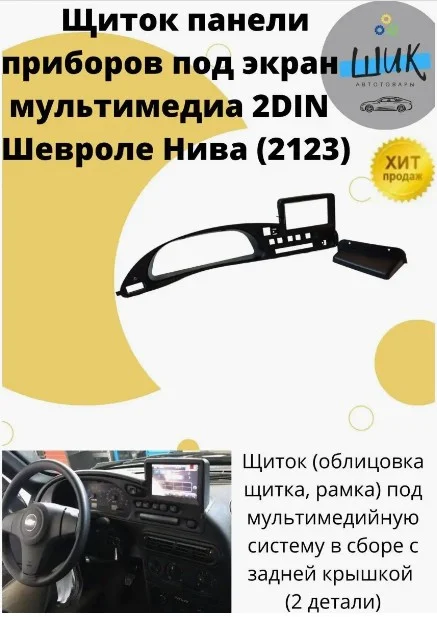 Консоль панели приборов 2din на ВАЗ 2123, Шевроле Нива
