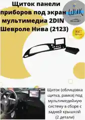 Консоль панели приборов 2din на ВАЗ 2123, Шевроле Нива