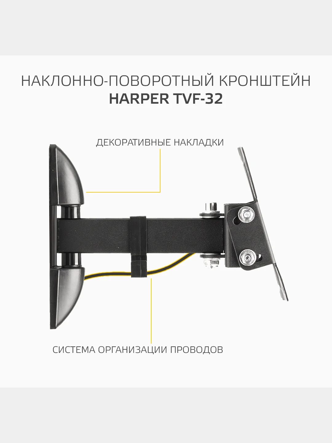 Кронштейн для телевизора Harper TVF-32 настенный, наклонно-поворотный, 10-32 дюйма
