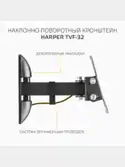 Кронштейн для телевизора Harper TVF-32 настенный, наклонно-поворотный, 10-32 дюйма