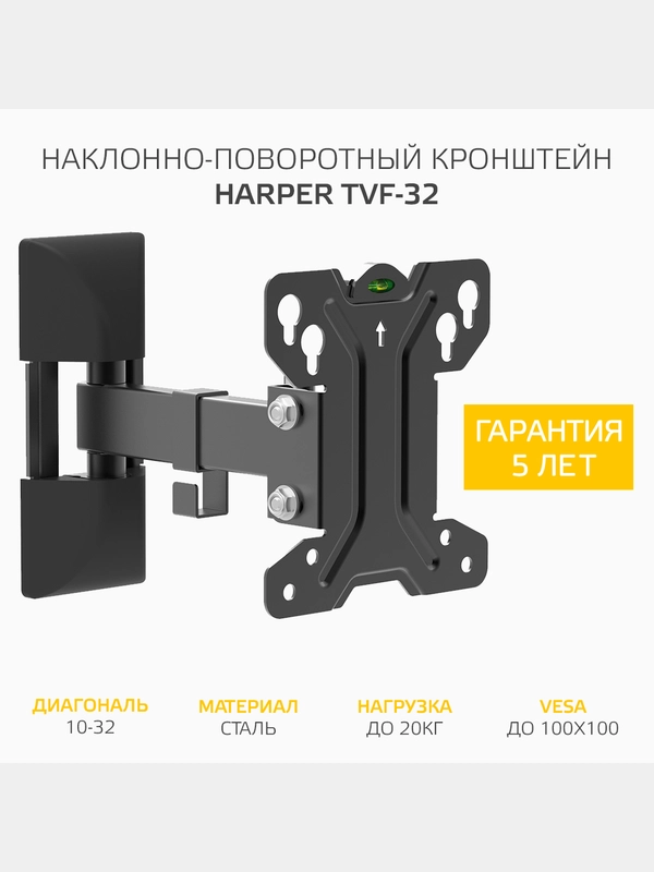 Кронштейн для телевизора Harper TVF-32 настенный, наклонно-поворотный, 10-32 дюйма