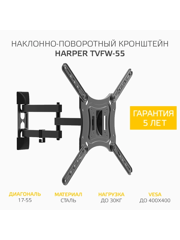 Кронштейн HARPER TVFW-55 для телевизора, наклонно-поворотный, 17-55 дюйма