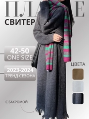 Платье вязаное с бахромой oversize / платье-свитер оверсайз / платье трикотажное