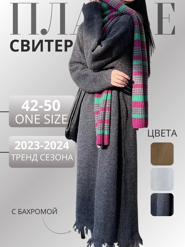 Платье вязаное с бахромой oversize / платье-свитер оверсайз / платье трикотажное