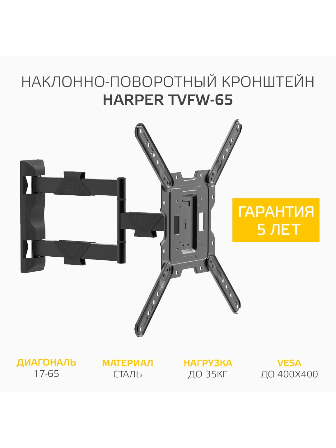 Наклонно-поворотный кронштейн Harper TVFW-65 для ТВ от 17 до 65 дюймов, нагрузка до 35 кг
