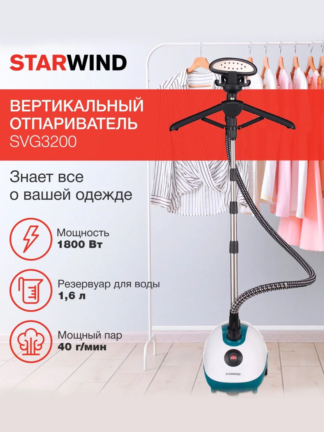 Белый отпариватель вертикальный напольный для одежды Starwind SVG3200, 1800Вт
