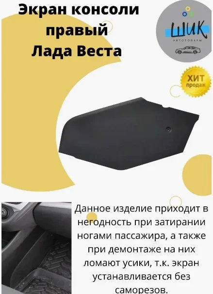 Экран консоли салона правый для Лада Веста