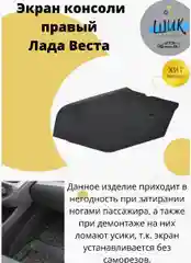Экран консоли салона правый для Лада Веста