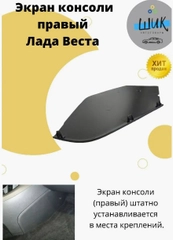 Экран консоли салона правый для Лада Веста