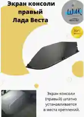 Экран консоли салона правый для Лада Веста