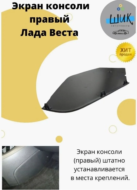 Экран консоли салона правый для Лада Веста