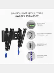 Наклонный кронштейн для телевизоров HARPER TVT-4250T
