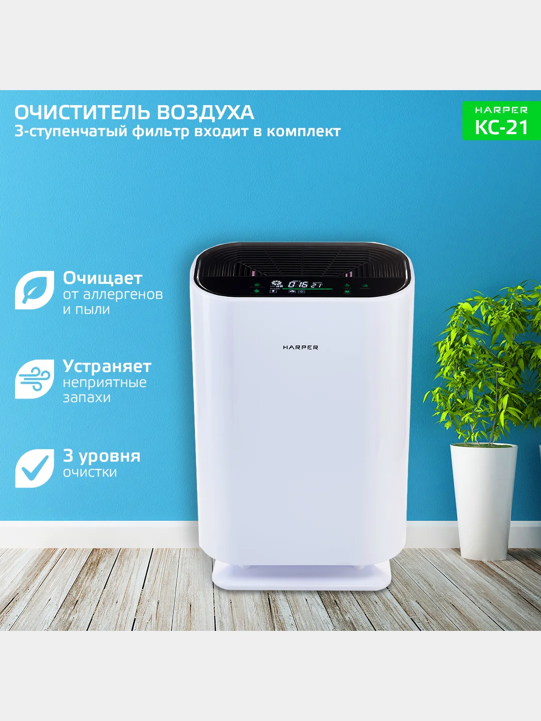 Очиститель воздуха Harper KC-21