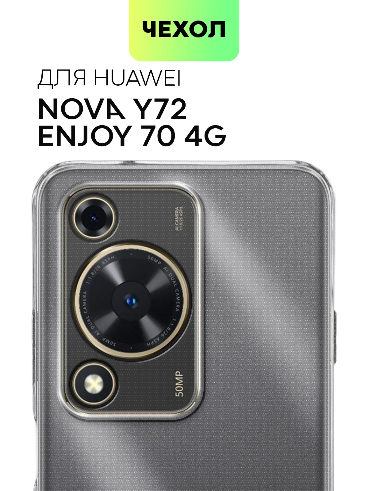 Чехол для Huawei Nova Y72, Huawei Enjoy 70 4G силиконовый BROSCORP матовый/ прозрачный
