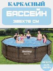 Каркасный бассейн Bestway Steel pro 305 х 76 см цвета ротанг