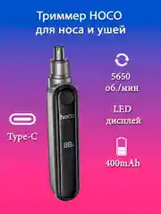 Триммер для носа и ушей Hoco HP33, аккумулятор 400mAh