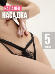Напальчник для секса, стимулятор клитора, секс пальцами, насадка, женский мастурбатор, 18+