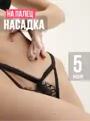 Напальчник для секса, стимулятор клитора, секс пальцами, насадка, женский мастурбатор, 18+