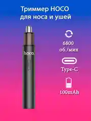 Триммер для носа и ушей Hoco HP34, аккумулятор, Type-C
