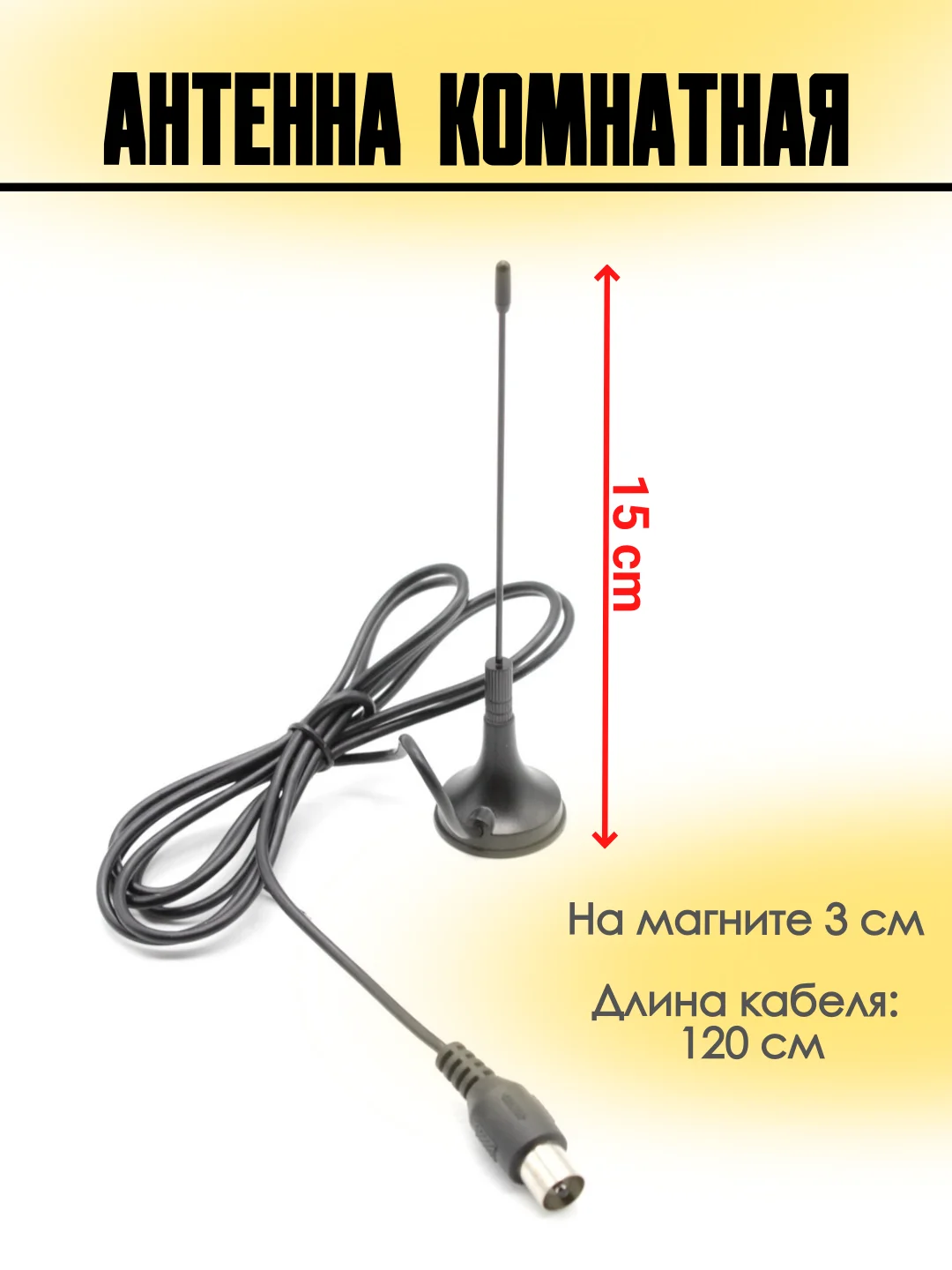 Антенна телевизионная комнатная для цифрового ТВ T3466