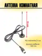 Антенна телевизионная комнатная для цифрового ТВ T3466