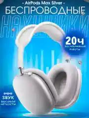 Серебряный наушники беспроводные Air max