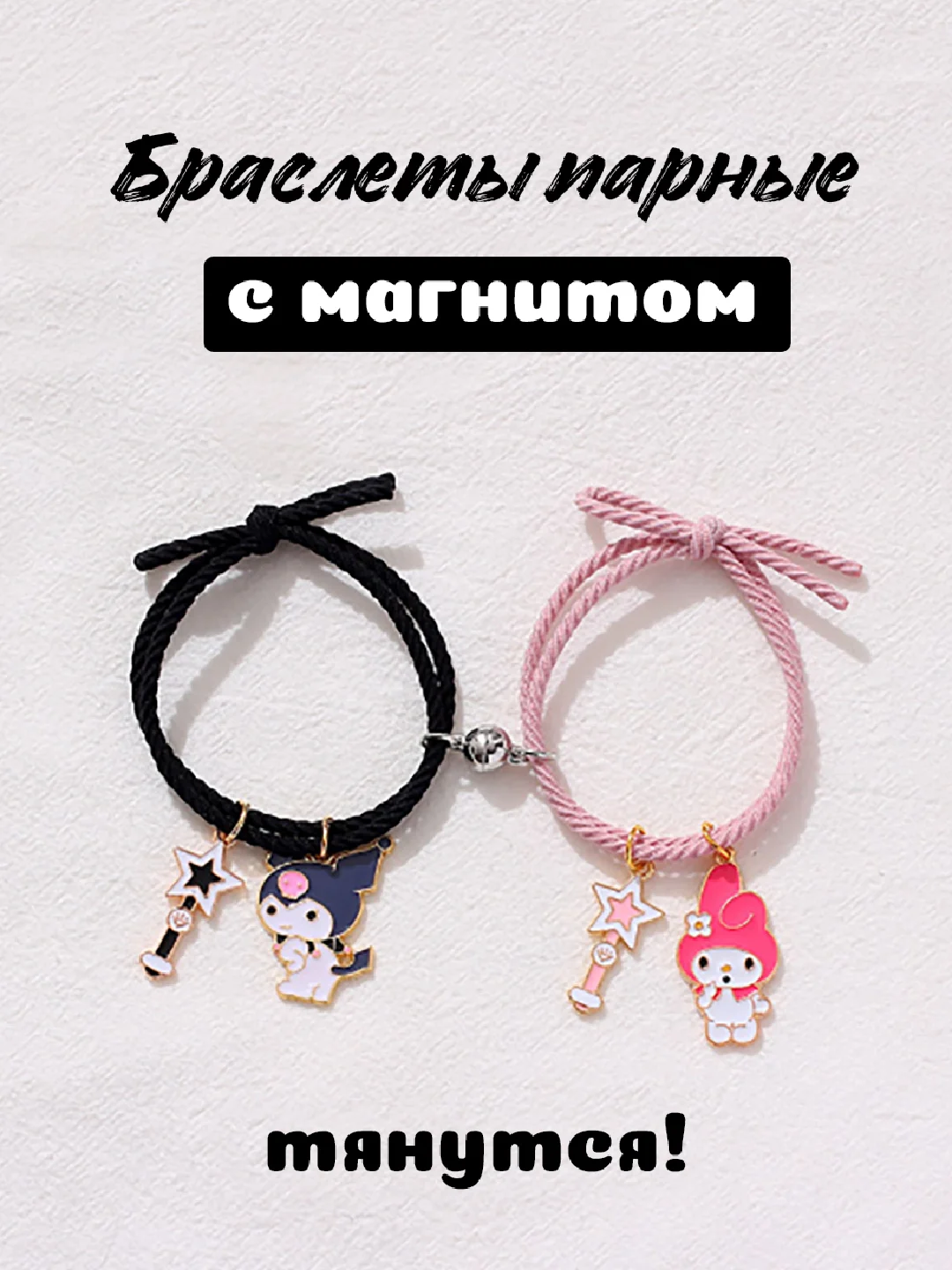 Разноцветный парные браслеты с магнитом