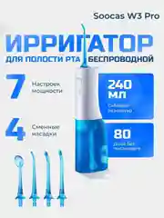 Ирригатор для полости рта Soocas W3 Pro (Blue), портативный, 4 насадки, 3 режима, 240 мл