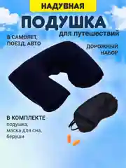 Черный подушка в авто дорожная надувная для путешествий с маской для сна и беруши