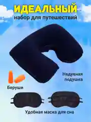 Черный подушка в авто дорожная надувная для путешествий с маской для сна и беруши