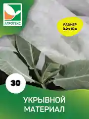 Укрывной материал Агротекс 30, размер 3,2*10м