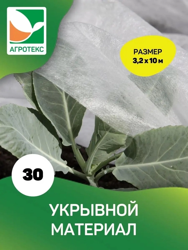 Укрывной материал Агротекс 30, размер 3,2*10м
