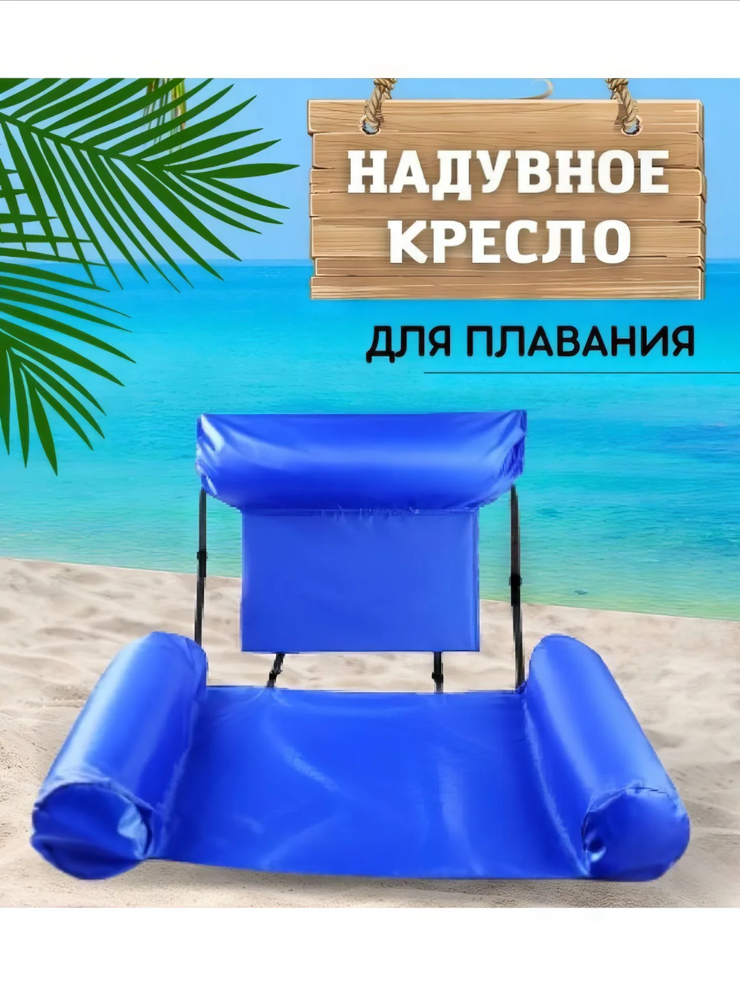 Голубой надувное кресло-шезлонг для плавания